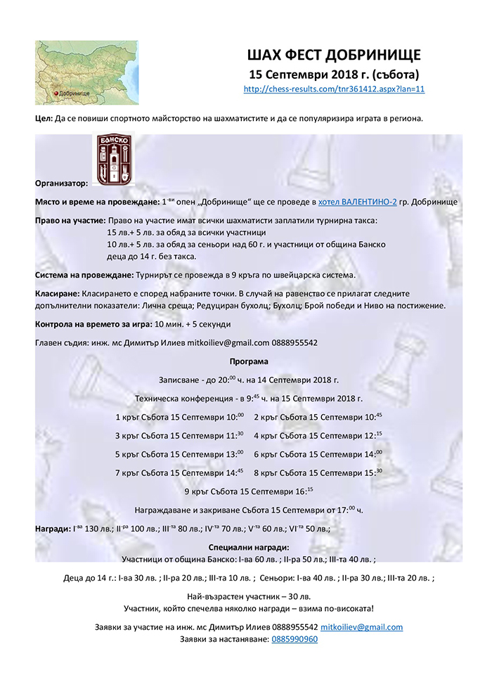 Шах фест Добринище