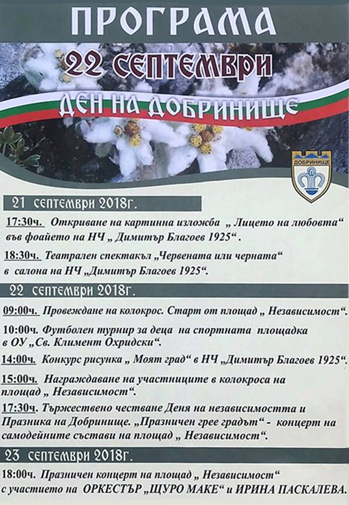 Програма Добринище